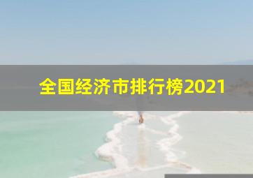 全国经济市排行榜2021