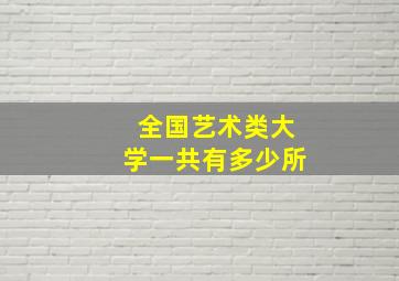 全国艺术类大学一共有多少所