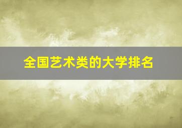 全国艺术类的大学排名