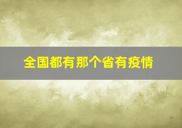 全国都有那个省有疫情