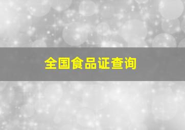 全国食品证查询