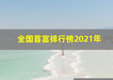 全国首富排行榜2021年