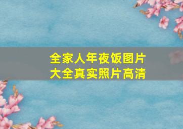 全家人年夜饭图片大全真实照片高清