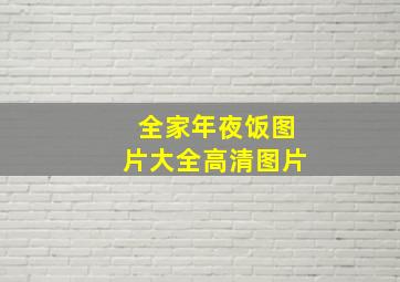 全家年夜饭图片大全高清图片