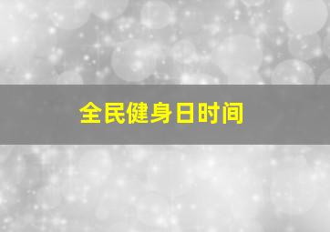 全民健身日时间