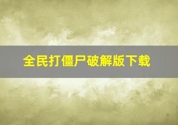 全民打僵尸破解版下载