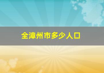 全漳州市多少人口