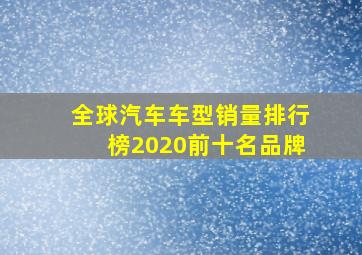 全球汽车车型销量排行榜2020前十名品牌