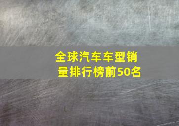 全球汽车车型销量排行榜前50名