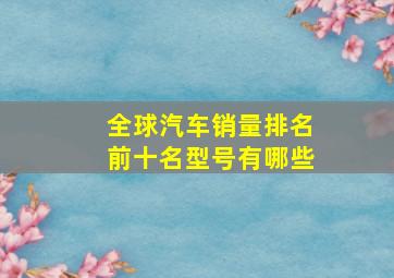 全球汽车销量排名前十名型号有哪些