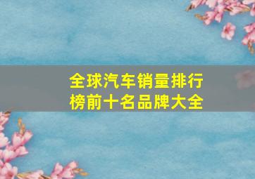 全球汽车销量排行榜前十名品牌大全