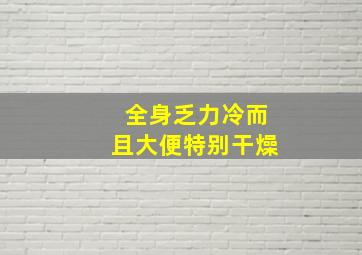 全身乏力冷而且大便特别干燥