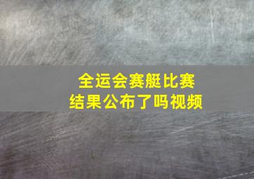 全运会赛艇比赛结果公布了吗视频