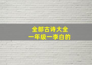 全部古诗大全一年级一李白的