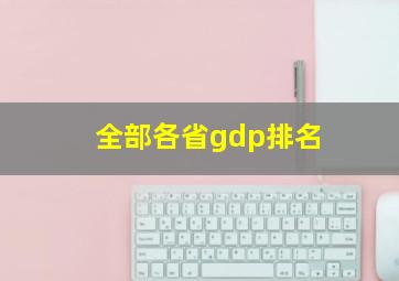 全部各省gdp排名