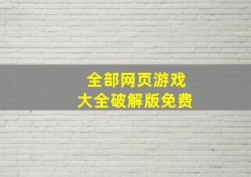 全部网页游戏大全破解版免费