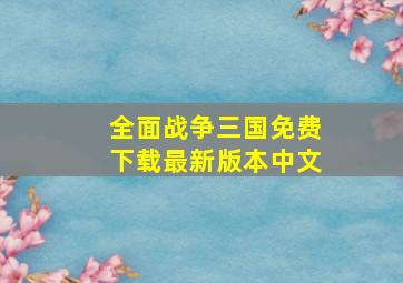 全面战争三国免费下载最新版本中文