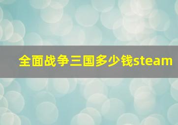 全面战争三国多少钱steam