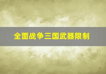 全面战争三国武器限制