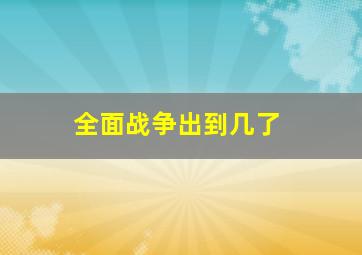 全面战争出到几了