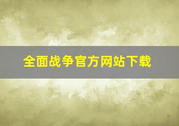 全面战争官方网站下载