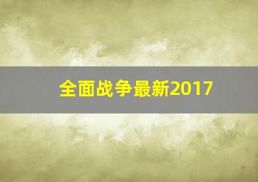 全面战争最新2017