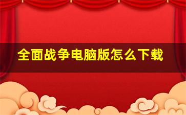 全面战争电脑版怎么下载