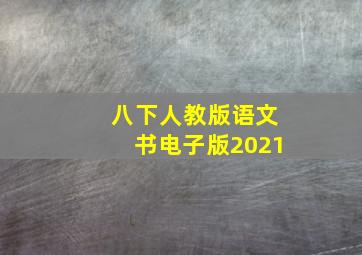 八下人教版语文书电子版2021