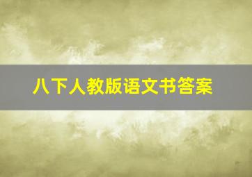 八下人教版语文书答案