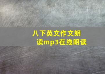 八下英文作文朗读mp3在线朗读