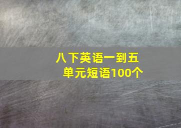 八下英语一到五单元短语100个