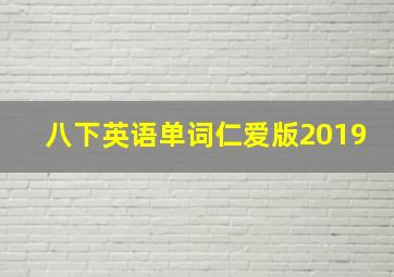 八下英语单词仁爱版2019