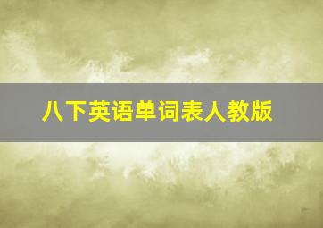 八下英语单词表人教版