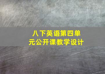 八下英语第四单元公开课教学设计