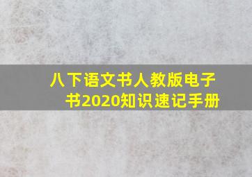 八下语文书人教版电子书2020知识速记手册