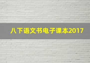 八下语文书电子课本2017