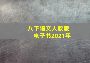 八下语文人教版电子书2021年