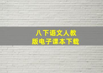 八下语文人教版电子课本下载