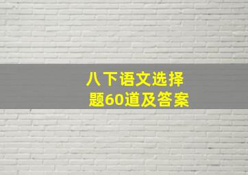 八下语文选择题60道及答案