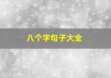 八个字句子大全