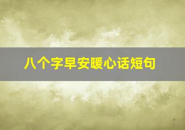 八个字早安暖心话短句