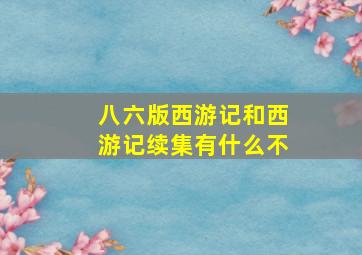 八六版西游记和西游记续集有什么不