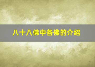 八十八佛中各佛的介绍