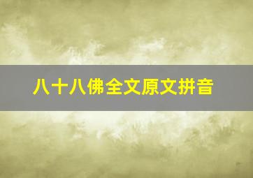 八十八佛全文原文拼音