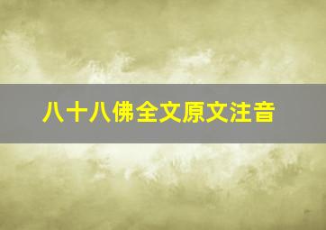 八十八佛全文原文注音