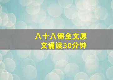 八十八佛全文原文诵读30分钟