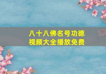 八十八佛名号功德视频大全播放免费