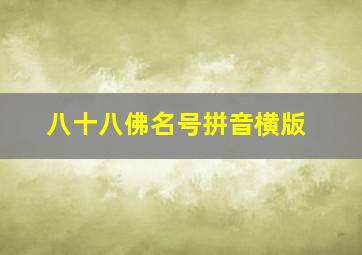 八十八佛名号拼音横版