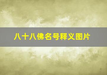 八十八佛名号释义图片