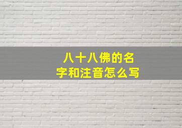 八十八佛的名字和注音怎么写